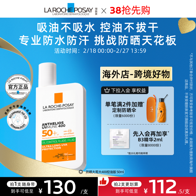 【海外店 38抢先购】理肤泉大哥大防晒绿标 户外油痘肌清爽控油B