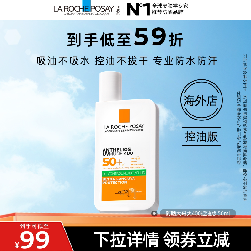 【达人直播】理肤泉大哥大晒SPF70 户外防水学生军训清爽海外店O