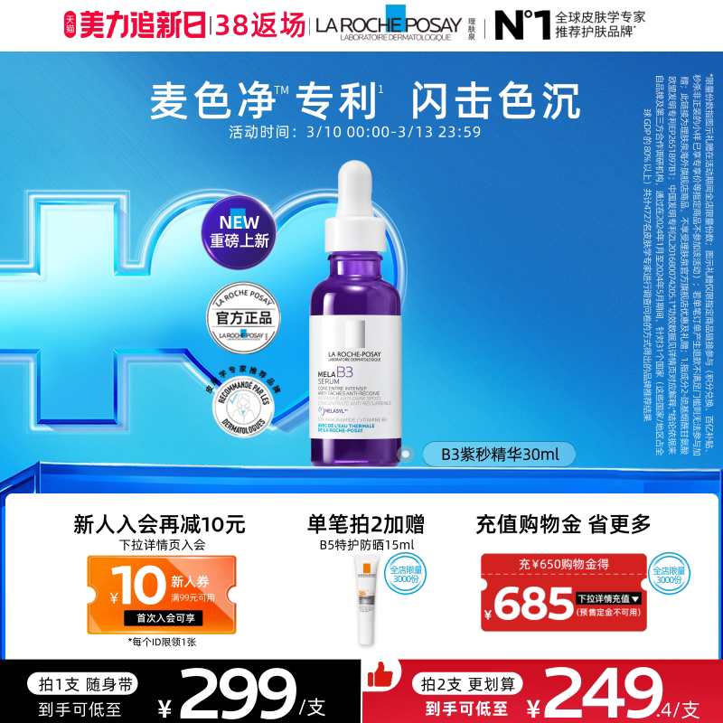 【38返场】理肤泉MELA B3紫秒精华30ml净透白淡斑舒缓海外店A