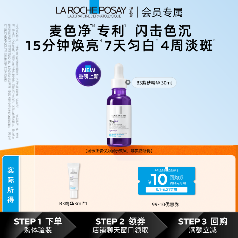 理肤泉B3美白精华晒后淡斑3ml