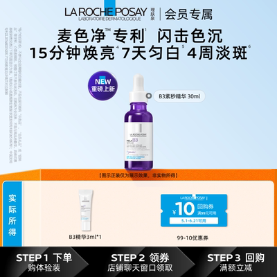 理肤泉B3美白精华晒后淡斑3ml