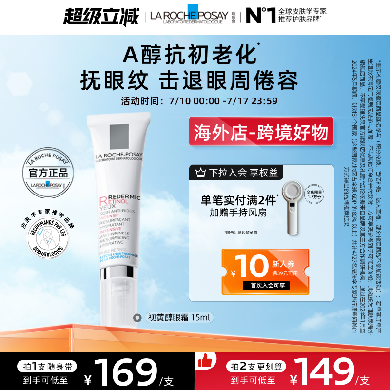 【海外店】理肤泉视黄醇眼霜 A醇紧致淡化细纹黑眼圈保湿抗老化