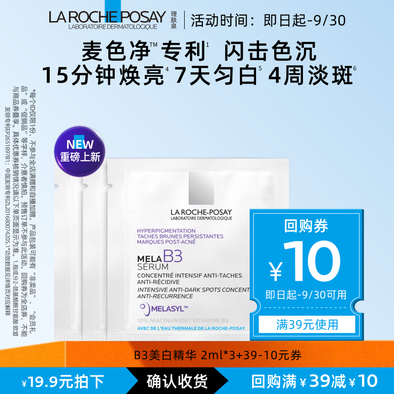 【海外店 U先试用】理肤泉Mela B3紫秒精华2ml*3净透焕白提亮液V