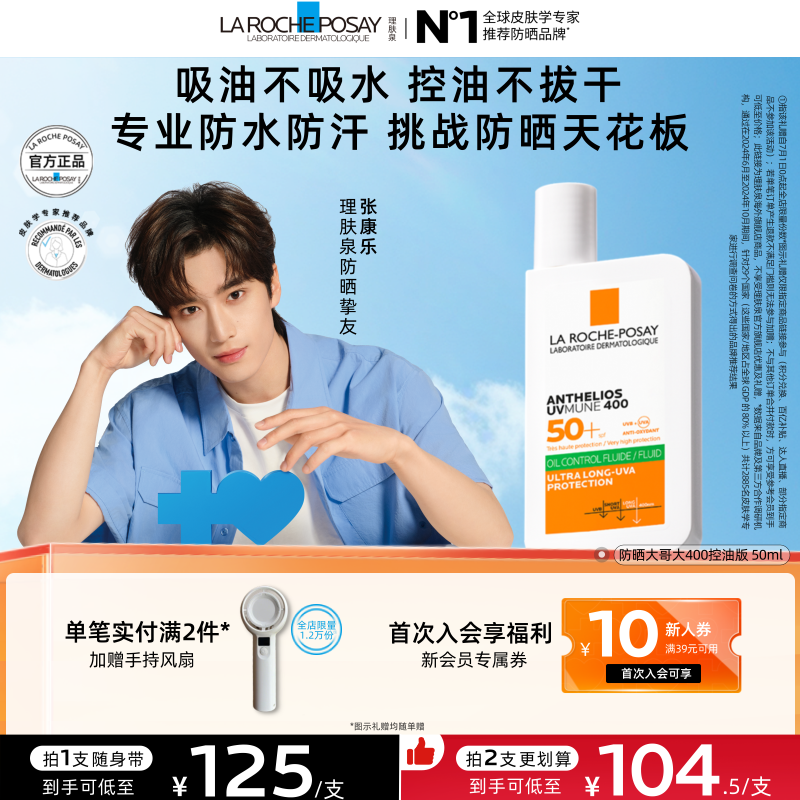 【张康乐同款】理肤泉户外清爽晒不黑大哥大 控油防水汗 海外店A