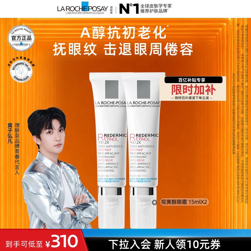 【黄子弘凡同款】理肤泉视黄醇眼霜A醇紧致抗皱淡纹抗初老海外店A