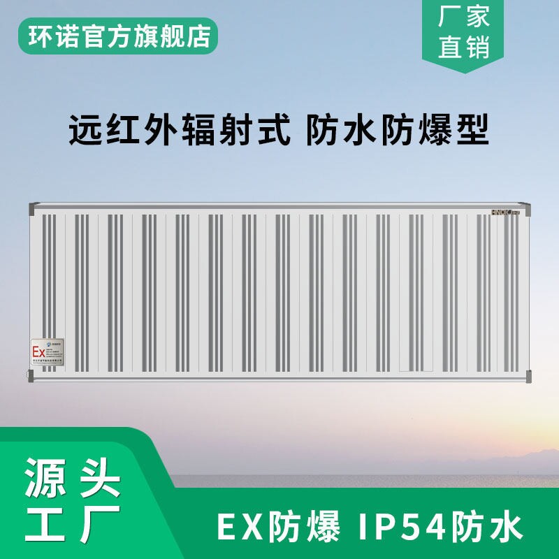环诺防爆电暖器防水防腐红外辐射