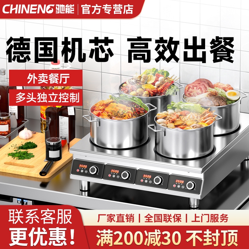 驰能商用电磁炉多头双二四六八眼
