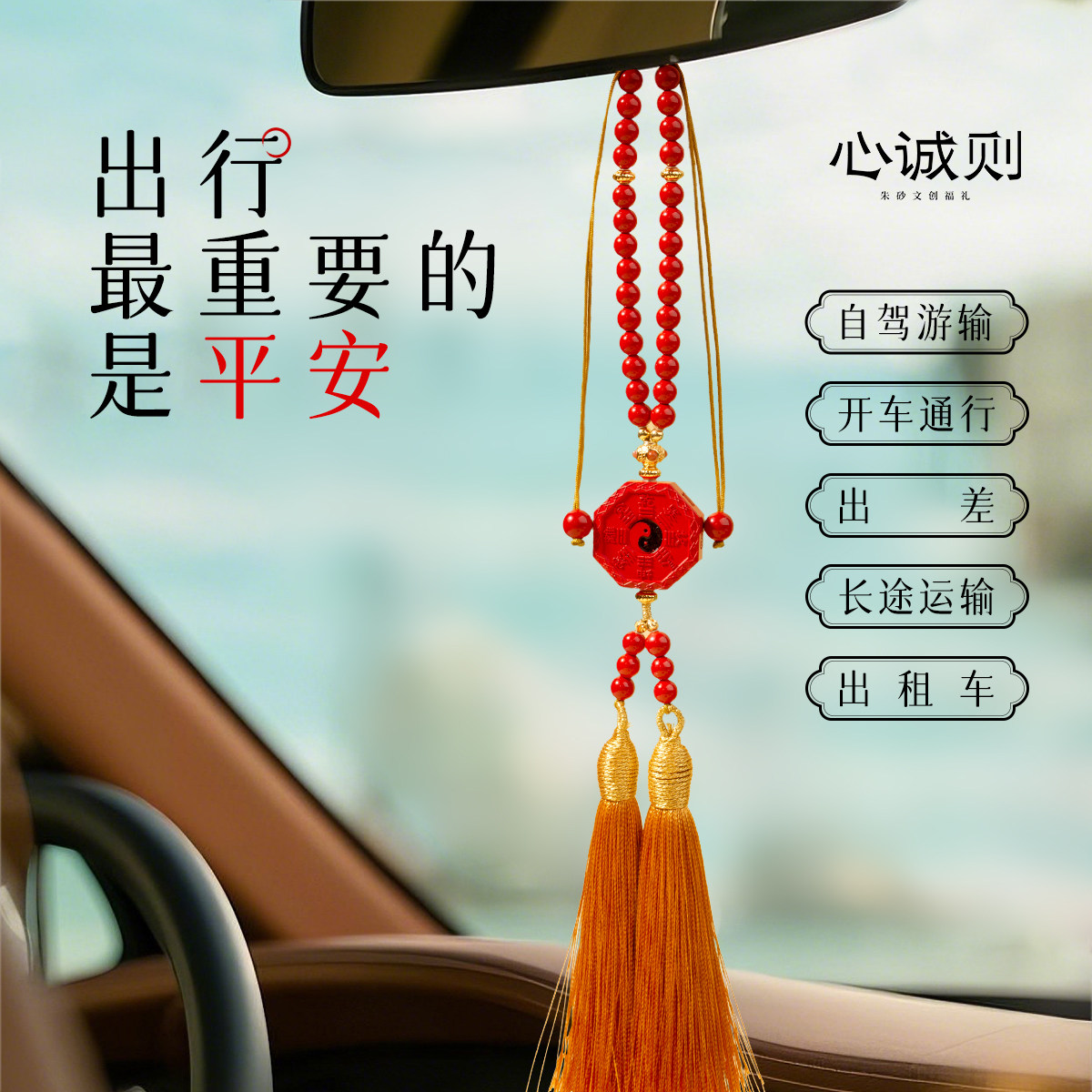 八卦平安禧念心诚则朱砂汽车挂件