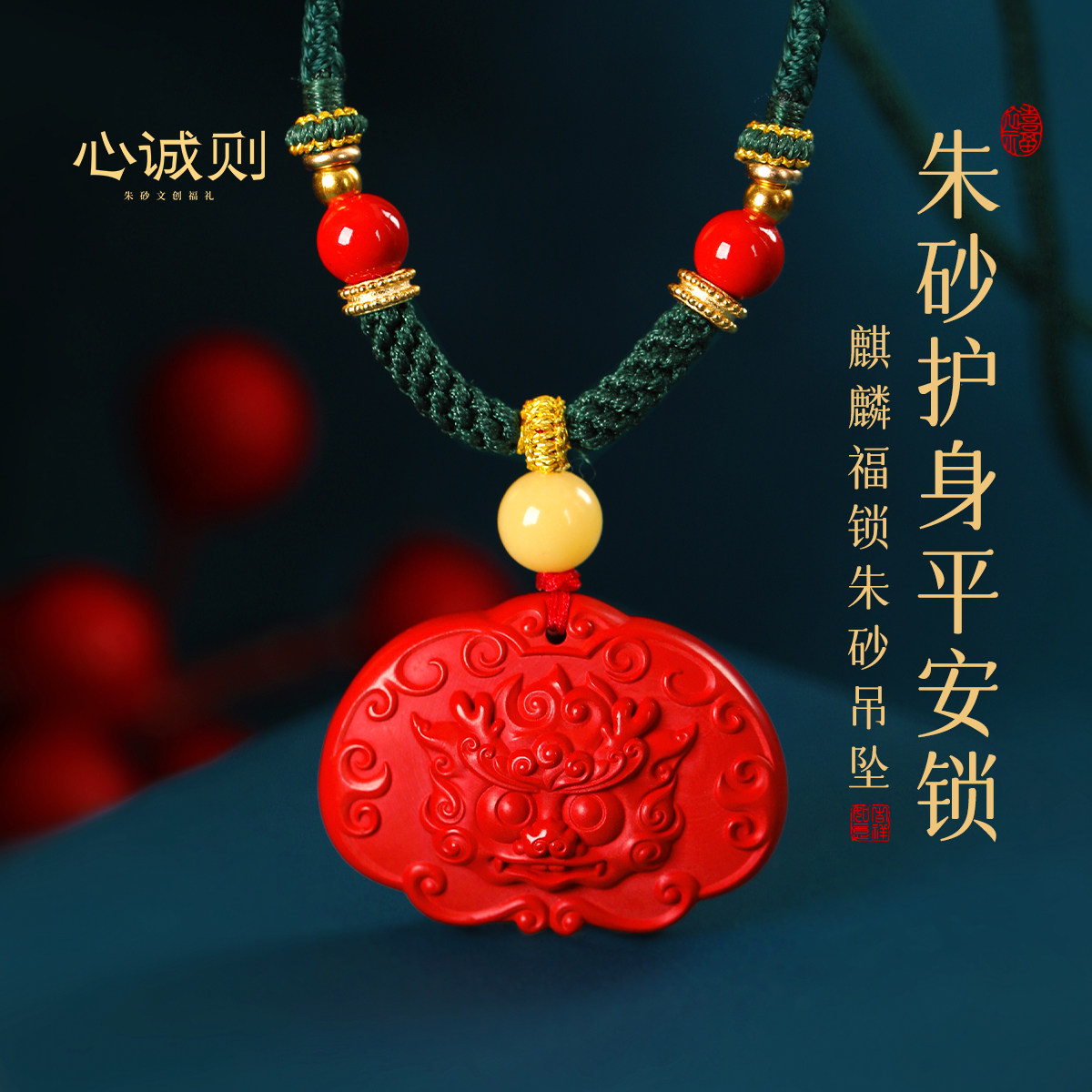 心诚则正红朱砂 宝宝麒麟福锁长命锁项链吊坠婴儿小孩满月周岁礼