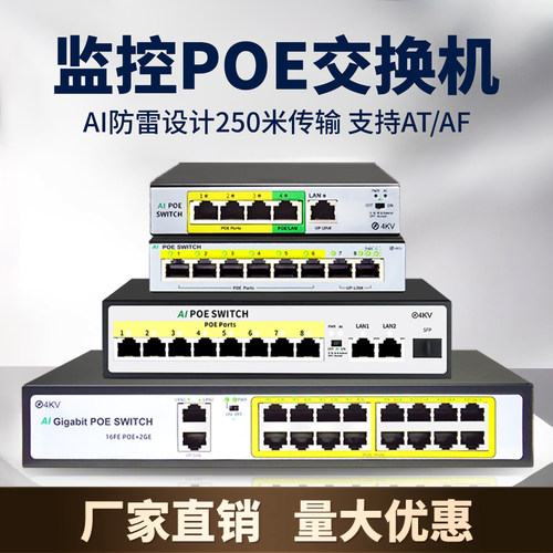 防雷国标48VPOE交换机兼容海康大华摄像摄像