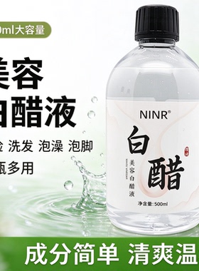 NINR美容白醋液洗脸亮肤软化角质