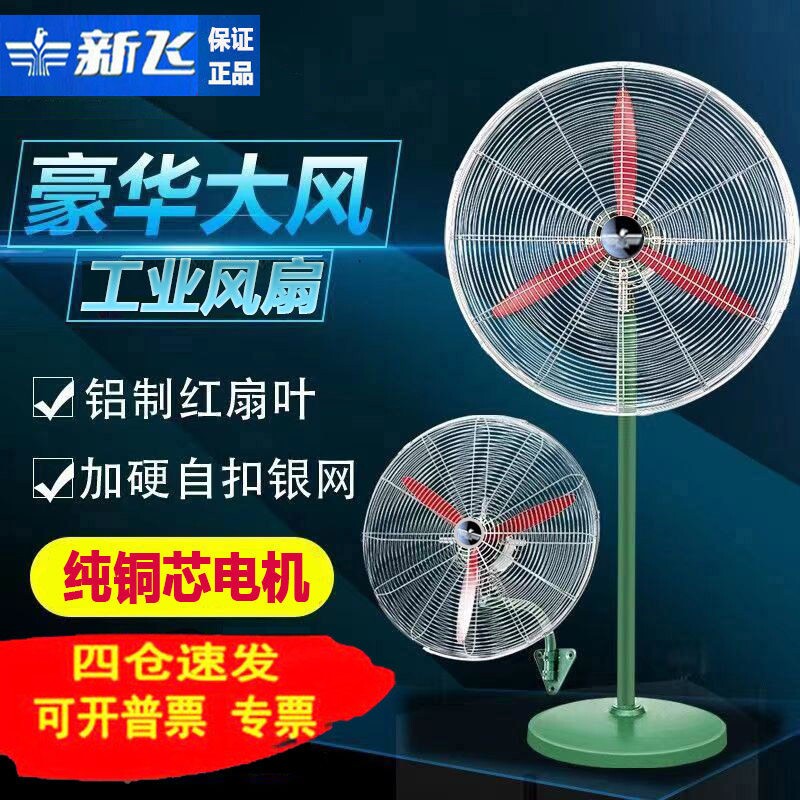 新飞强力工业风扇大功率落地扇家