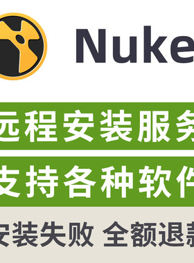 Nuke16.0v3软件远程安装服务nuke16安装远程服务NukeX16/15/14/13