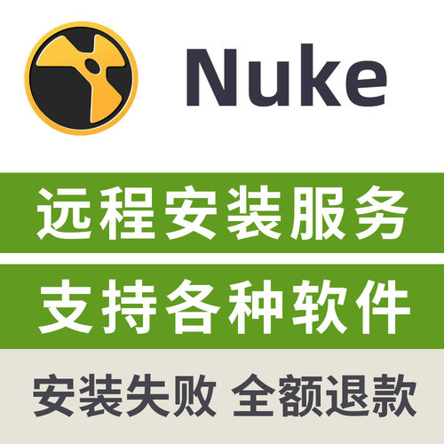 Nuke17.0v1软件远程安装服务nuke17安装远程服务NukeX16/15/14/13