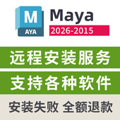 Maya2026 maya2026安装 2025 2023 Maya软件远程安装 2020 2024