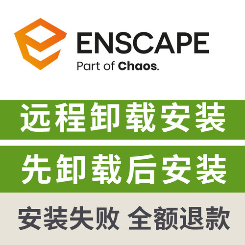 Enscape远程卸载安装Enscape卸载重装修复Ens渲染器卸载重装服务