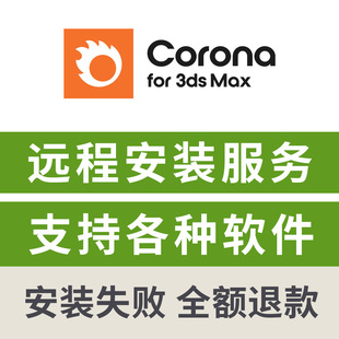 cr13渲染器corona for 3dmax渲染器中文版远程安装corona13/12/11