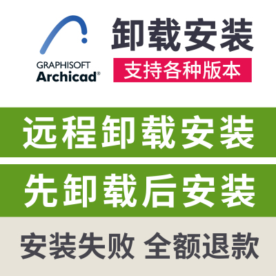 Archicad卸载重装Archicad中文远程卸载安装Archicad29/28/27/26