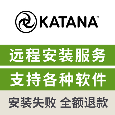 Katana软件远程安装服务 Katana9.0v1远程安装Katana9/8/7/6安装