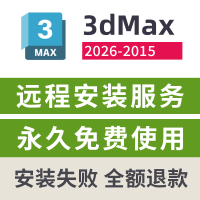 3dMax安装下载软件激活许可证