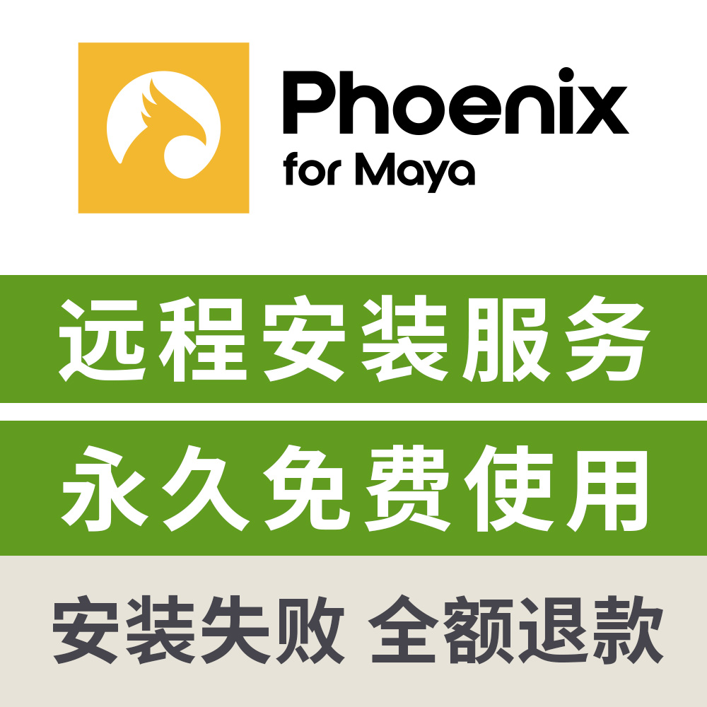 火凤凰渲染器远程安装PhoenixFD渲染maya渲染器插件远程下载安装