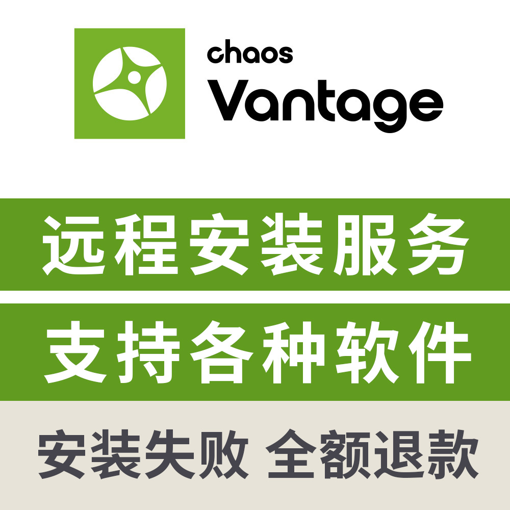 CV中文版渲染器远程安装ChaosVantage渲染器CV2.8/2.7远程下载
