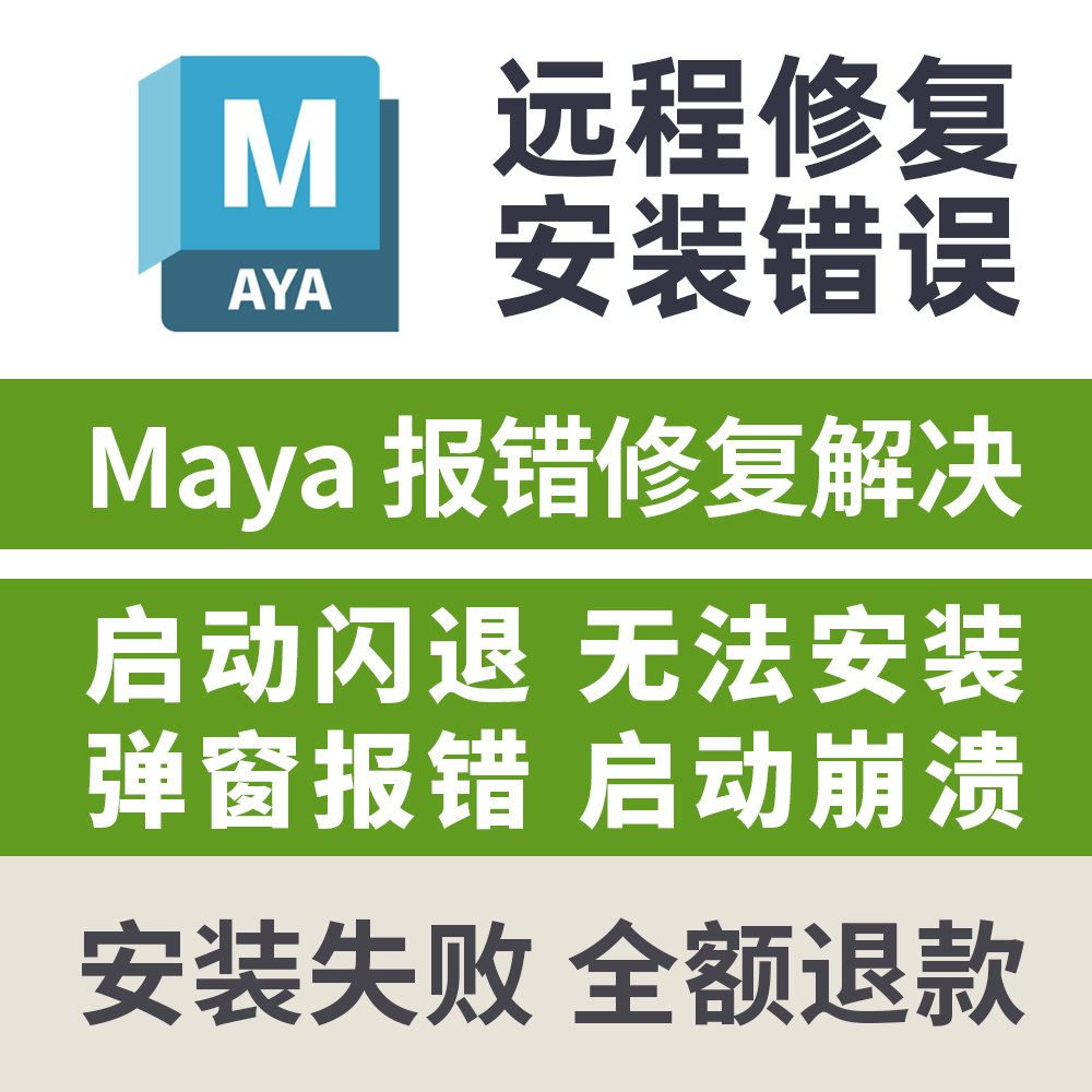 maya安装报错远程修复may设计素材/源文件