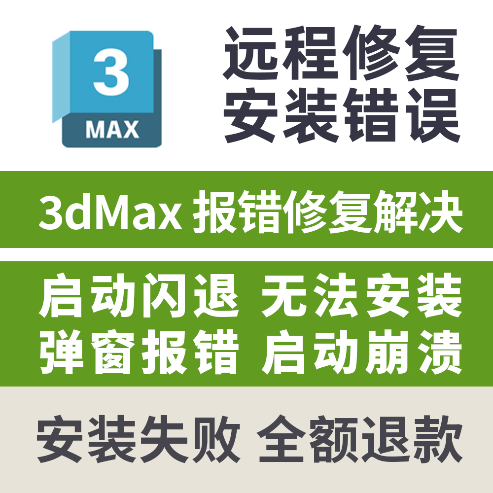 3dmax报错远程修复3dmax启动闪退安装弹窗报错启动崩溃远程修复