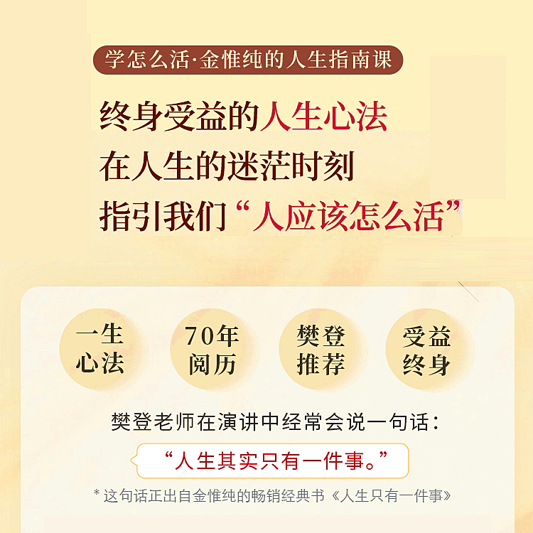 金惟纯：学会怎么活 人生指南视频课  人生只有一件事+总会有答案