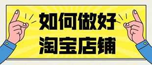 712天猫淘宝电商运营实操课 如何做好淘宝 共32集