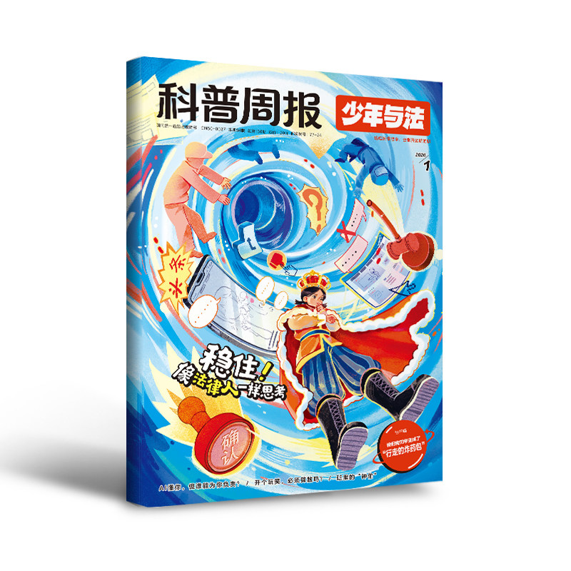 科普周报少年与法杂志2026/2025 季度/半年/全年订阅 专注青少年9-15岁中小学生法治素养科普教育法律应急 关注青少年成长