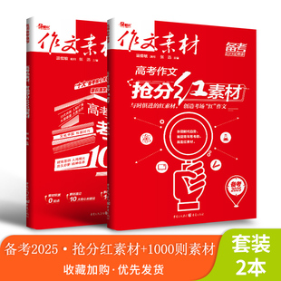 素材速用议论文满分作文高考教辅作文素材高考作文报告高三资料热点时事作文 热素材1000则 2026 2025年高考作文抢分红素材