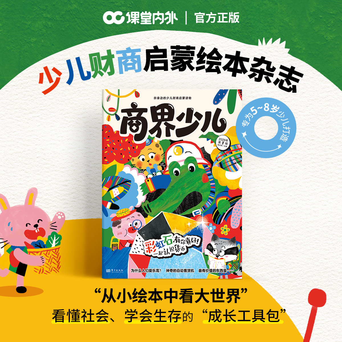 【26年订包邮】商界少年少儿启蒙版 期刊杂志订阅5-8岁经济成长生活财经素养读物 培养逻辑思维语言表达目标管理专注力情商执行力
