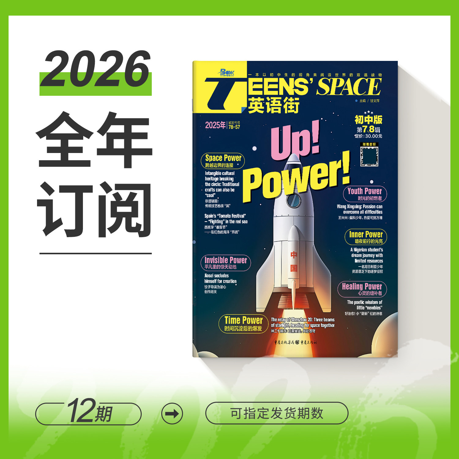 【全年/半年/季度/单期】  2026/2025年英语街初中版/全年12期半年6期季度3期单期杂志订阅/杂志打包/适合初中7-9年级阅读理解训练