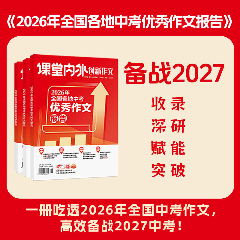 【备考2027】课堂内外创新作文初中版2026年全国各地中考优秀作文报告全国中考真题卷2026全套/中考满分作文素材热点高分范文