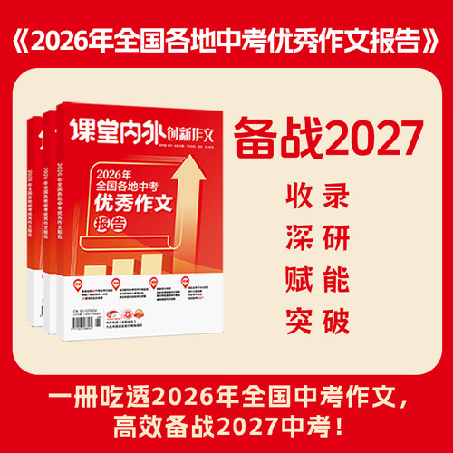 2026年全国各地中考优秀作文报告