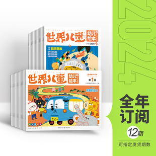 2024年全年 5岁阅读 套装 度 单期期刊订阅世界儿童幼儿绘本杂志订阅2023年杂志打包 半年 幼儿启蒙阅读绘本 季 任选