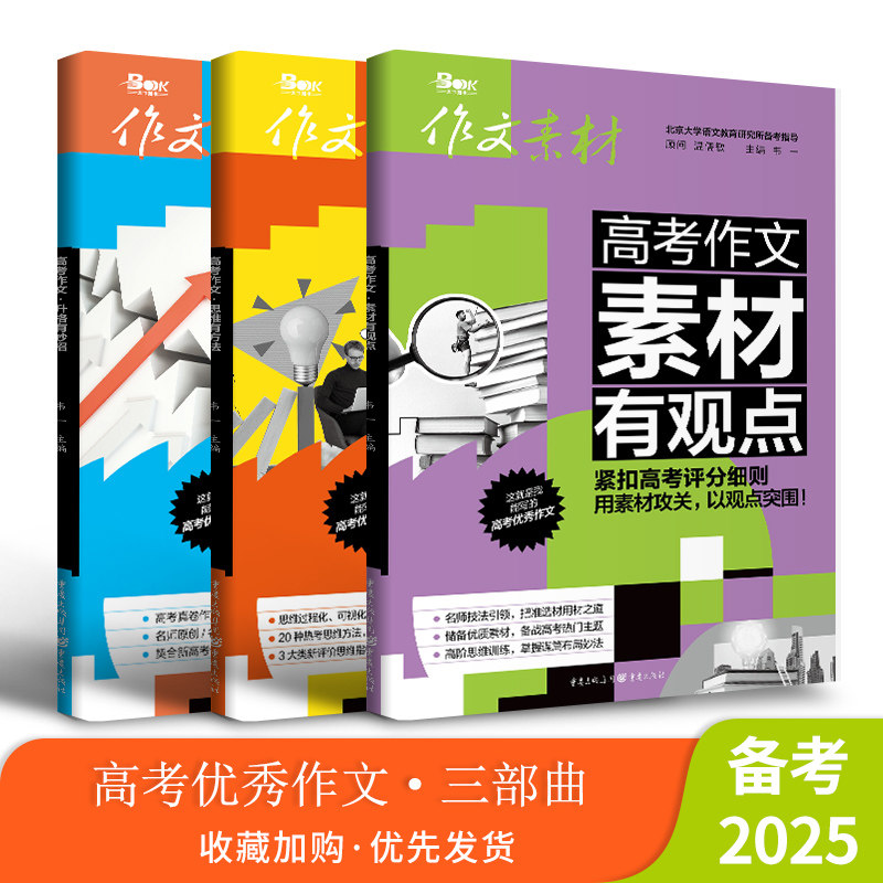 备考2025高考优秀作文三部曲 升格有妙招/思维有方法/素材有观点 高考语文教辅 高考真卷作文示范 热考思维方法模拟考题抢分特训