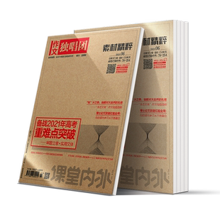 【高中全阶段】课堂内外作文独唱团2026/2025年杂志期刊全年/半年/季度/秋季学期杂志半年订阅 高中热点时事训练范本作文素材