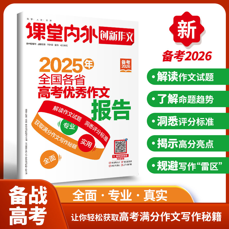 【备考2026】官方直发现货课堂内外创新作文2025年全国各省高考优秀作文报告阅卷名师点评卷满分作文高考真题卷热点素材高分范文