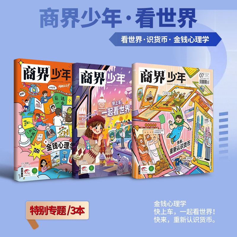 《商界少年》世界贸易战特辑三本装 认识货币 了解全球经济金融关税大战 9-15岁青少年财经素养逻辑思维 课堂内外财商思维培养杂志