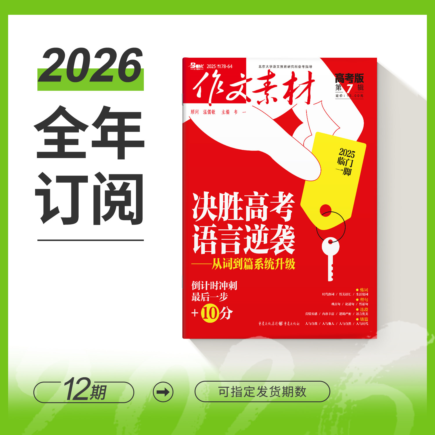 【全年/半年/季度/单期】作文素材高考版2026年杂志订阅冲刺高分素材高考满分作文高二高三阅读高中语文热点实事优秀满分作文