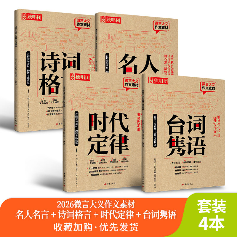 【2026新版】微言大义作文素材 名人名言/诗词格言/台词隽语/时代定律 全语文中国古代诗歌散文欣赏作文素材高考版/古诗词高考作文