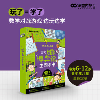 课堂内外小酷龙数学思维训练纸上数学大战盒子国内首套博弈论主题手卡数学启蒙课外书漫画逻辑对战游戏儿童小学一二三年级计算强化