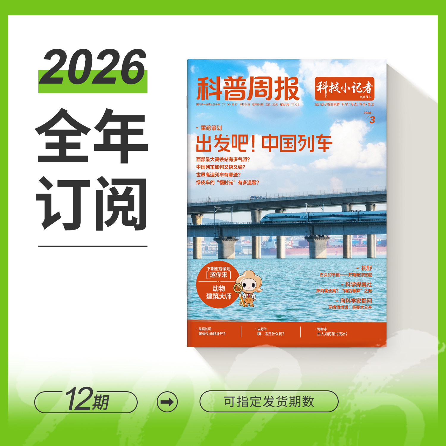 科普周报科技小记者2026重磅科普新刊小学生一二三四五六年级提升孩子综合素养科学/阅读/写作/表达 全年订阅包邮月发省心旗舰直发