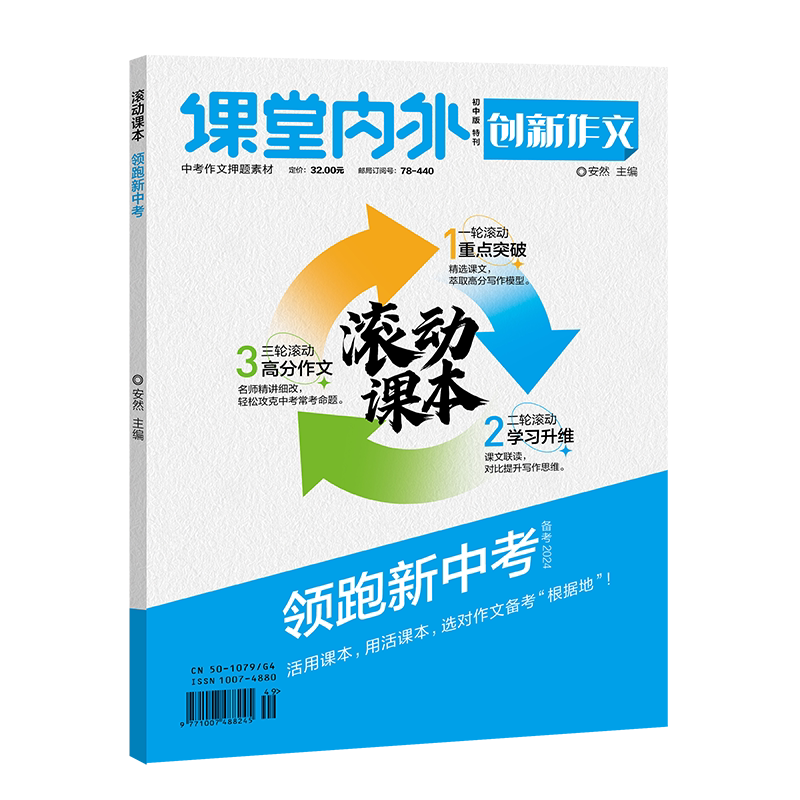 【备考2025】新版2025年滚动课本 领跑新中考 课堂内外创新作文中考满分作文真题卷热点素材学霸黄金范文课本考前冲刺考场一类文