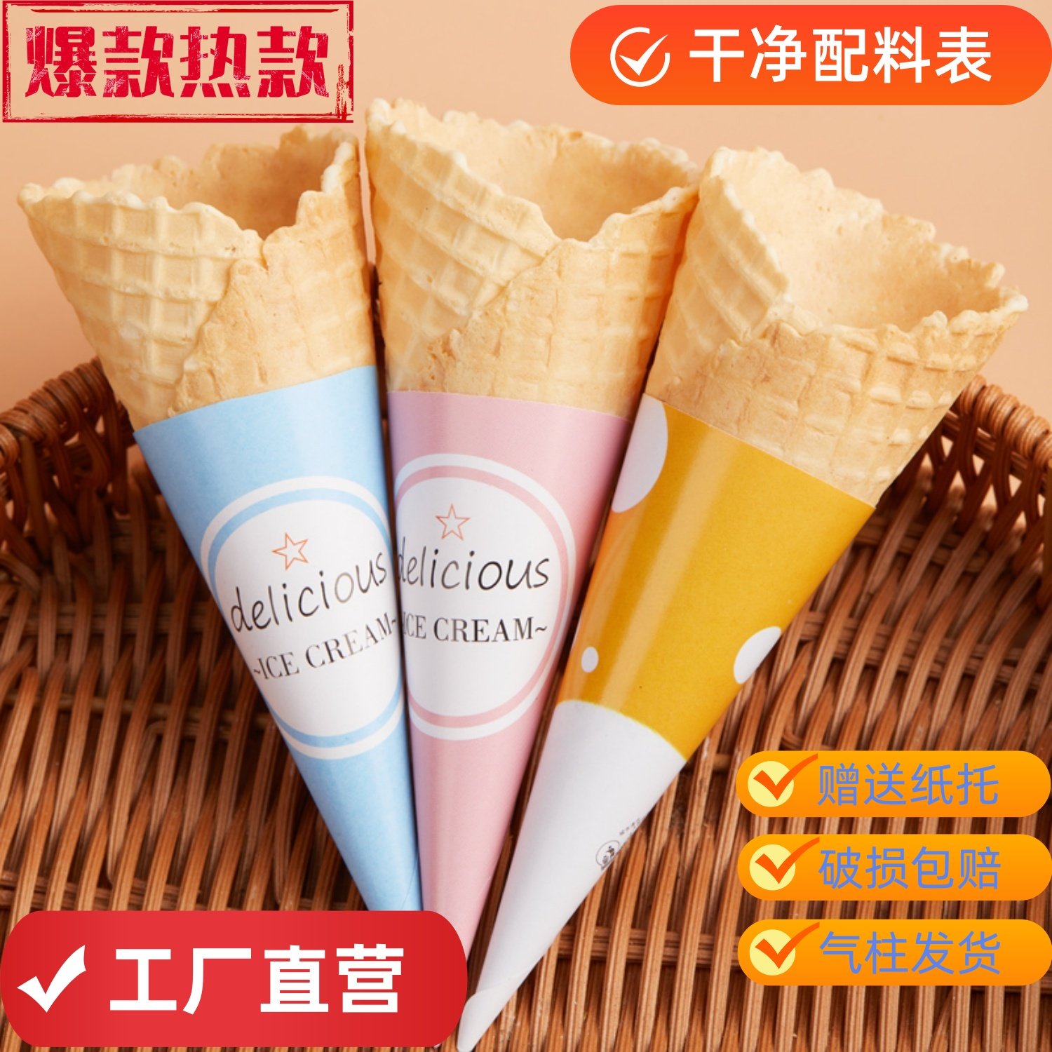 商用加厚冰淇淋蛋筒甜筒脆皮筒蛋卷热奶宝脆筒冰激凌雪糕筒中大号,零食/坚果/特产,中式糕点/新中式糕点,淘宝优惠券,粉丝福利购,淘宝优惠卷