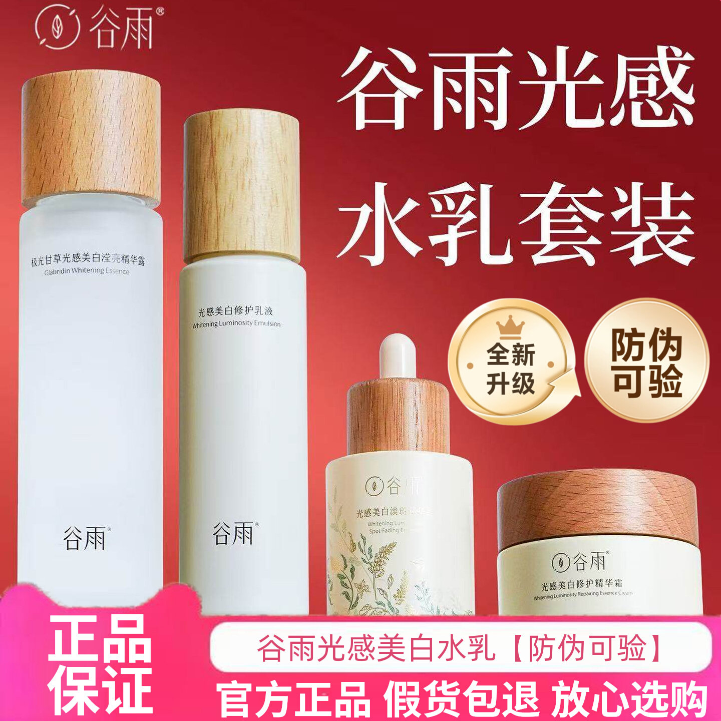 正品+防伪！谷雨光感水乳图片