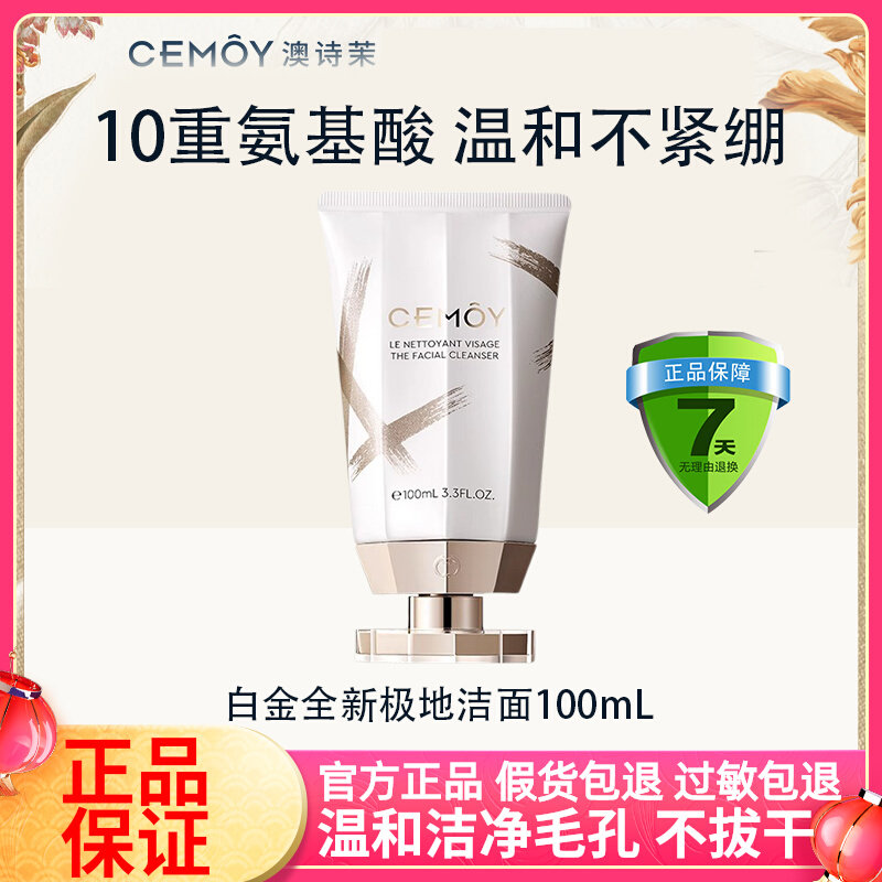关注享特价！CEMOY澳诗茉洁面乳