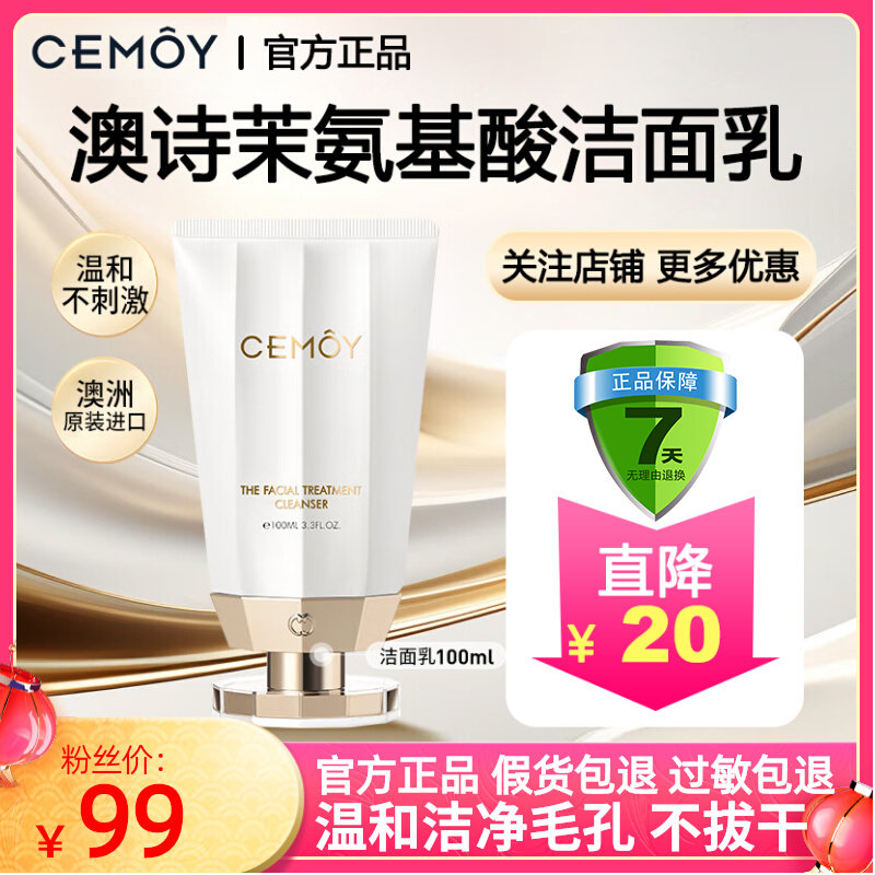 关注享特价！CEMOY澳诗茉洁面乳